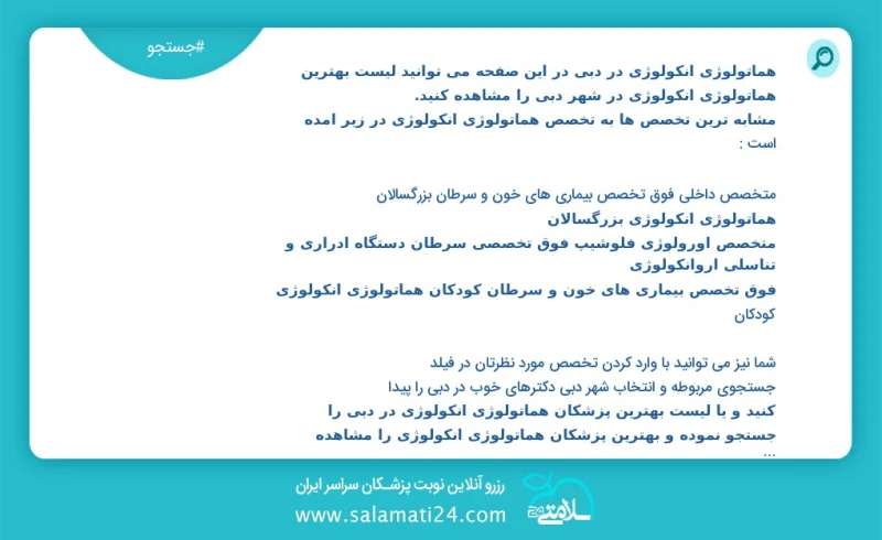 هماتولوژی انکولوژی در دبي در این صفحه می توانید نوبت بهترین هماتولوژی انکولوژی در شهر دبي را مشاهده کنید مشابه ترین تخصص ها به تخصص هماتولوژ...